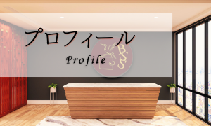 プロフィール