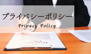 プライバシーポリシー