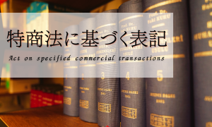 特商法に基づく表記